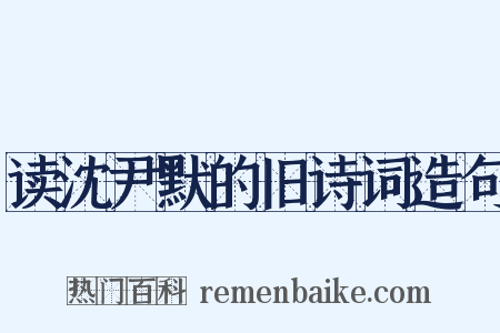 读沈尹默的旧诗词造句是什么意思的图片